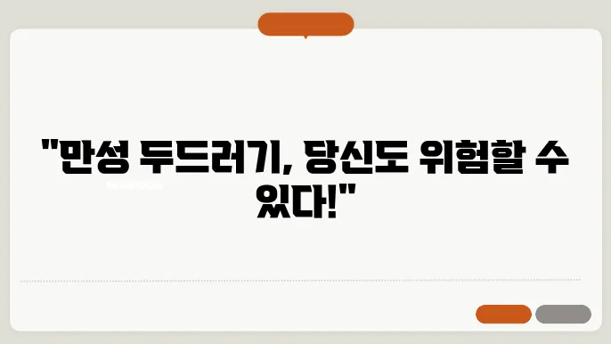 만성 두드러기 원인과 대쳁