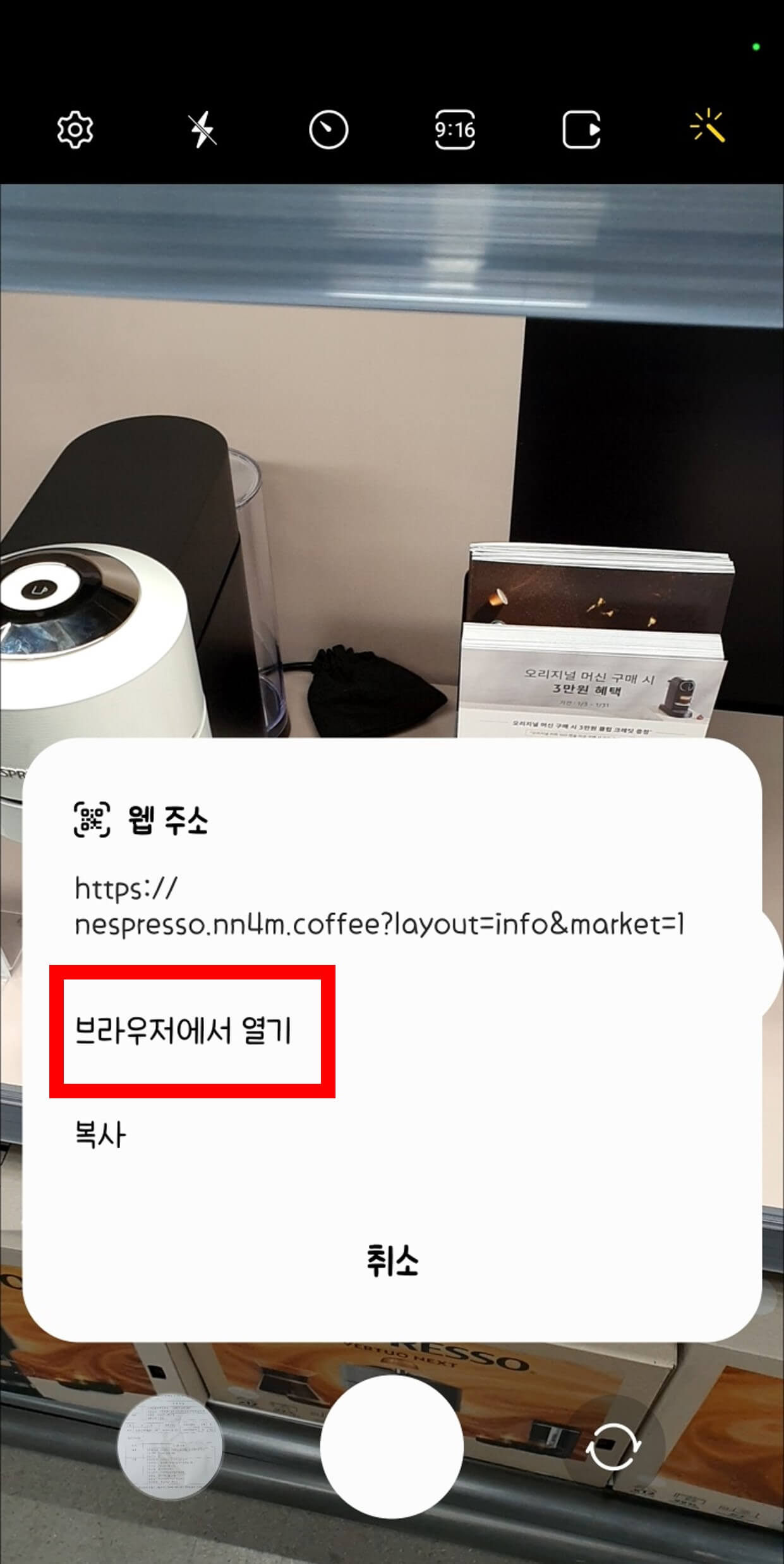 QR코드 팝업 메뉴에서 브라우저 선택하는 사진