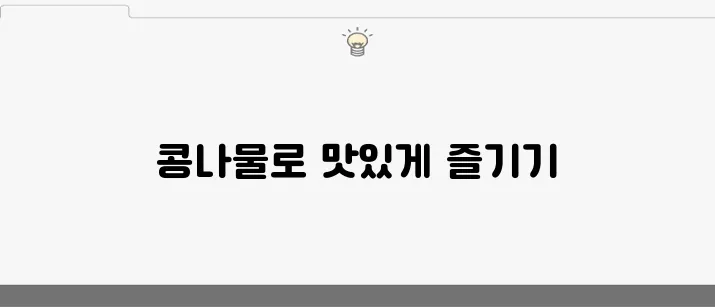 아삭한 콩나물무침 만드는 법과 콩나물을 삶는 시간, 더욱 맛있는 콩나물 요리입니다!