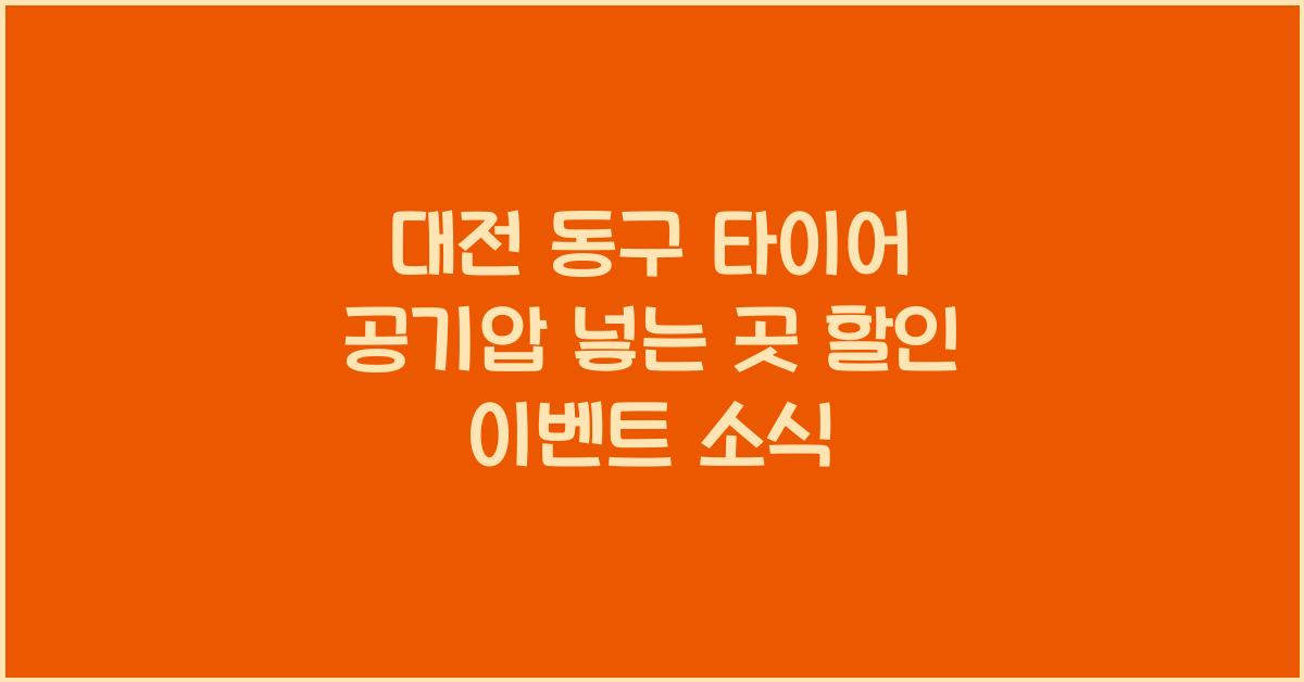 대전 동구 타이어 공기압 넣는 곳