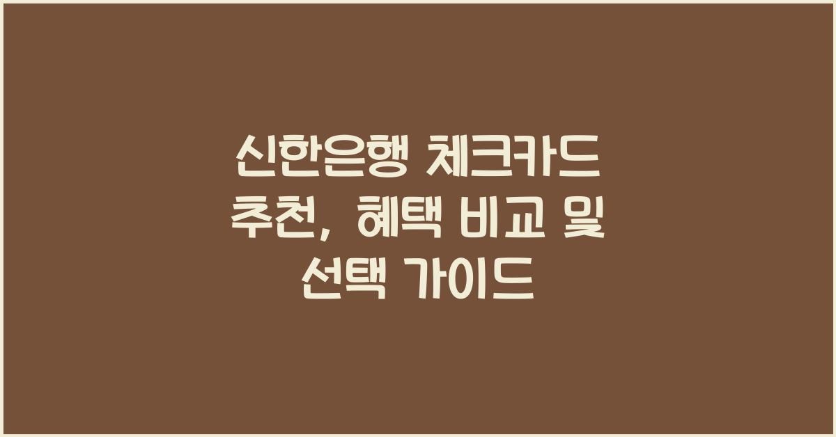 신한은행 체크카드 추천
