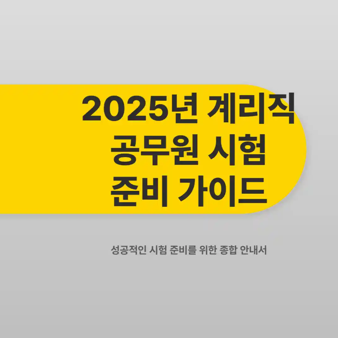 계리직 시험과목 일정 시간 접수방법