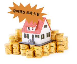 증여재산공제
