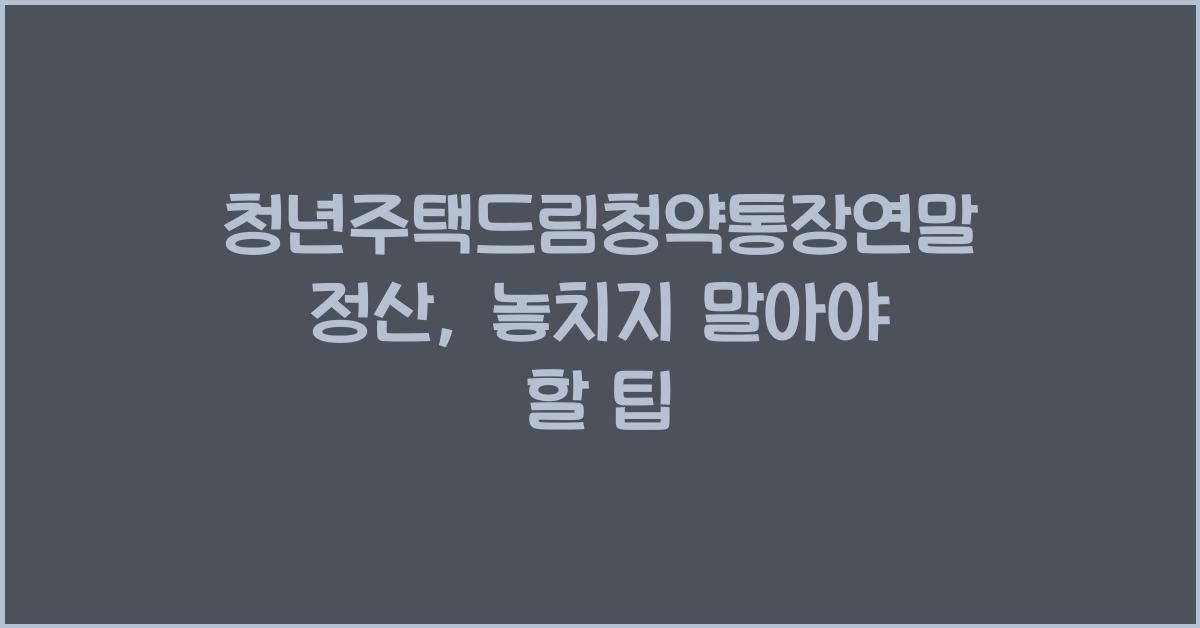 청년주택드림청약통장연말정산
