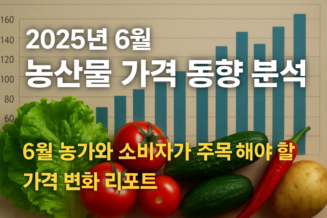 농업경제학 : 6월 농산물 가격, 왜 이렇게 올랐나?