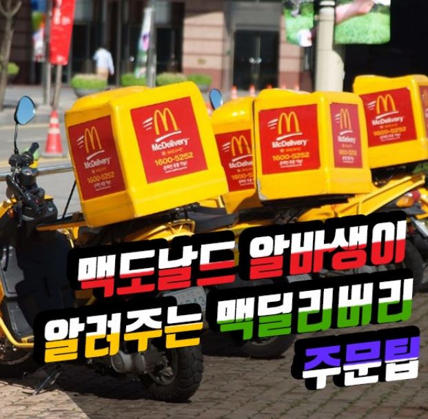 맥도날드 배달 서비스