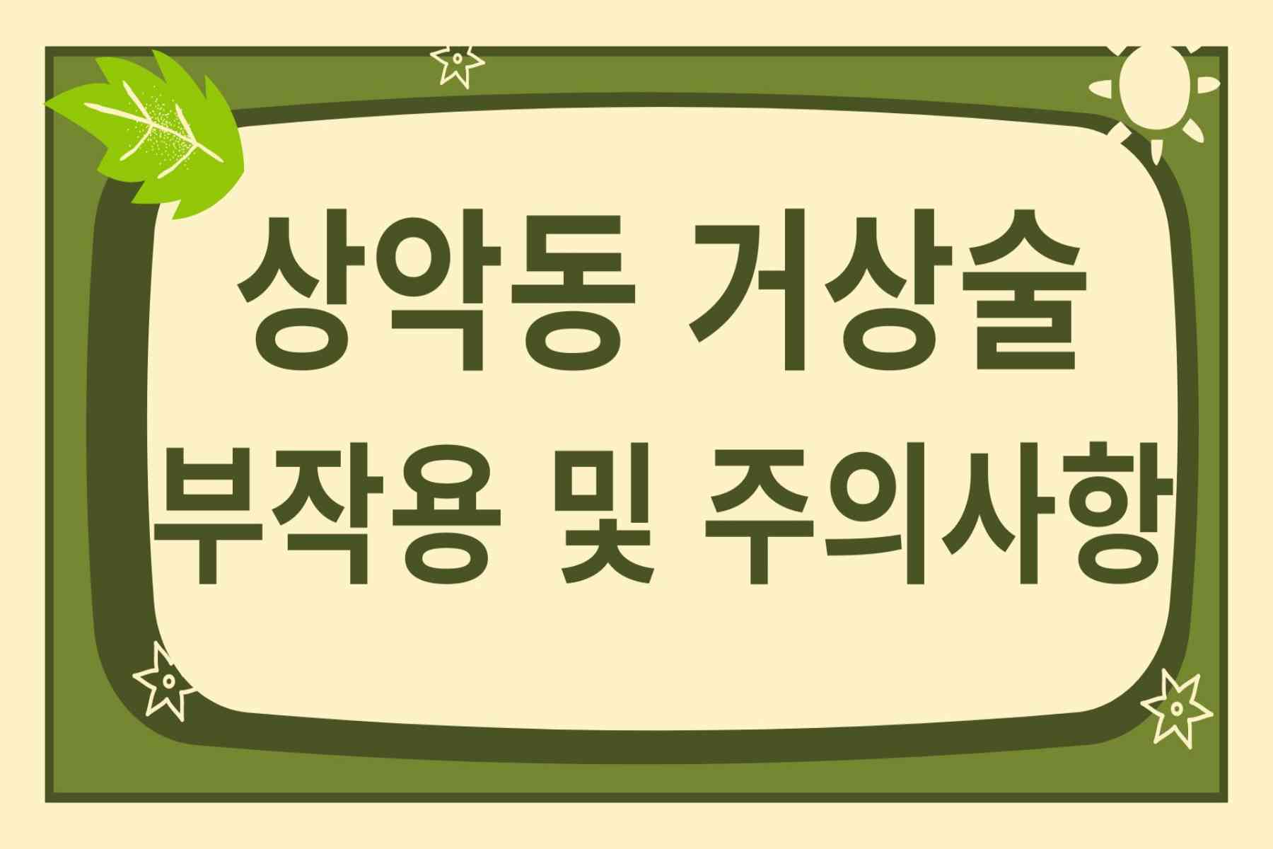 상악동 거상술 부작용및 주의사항