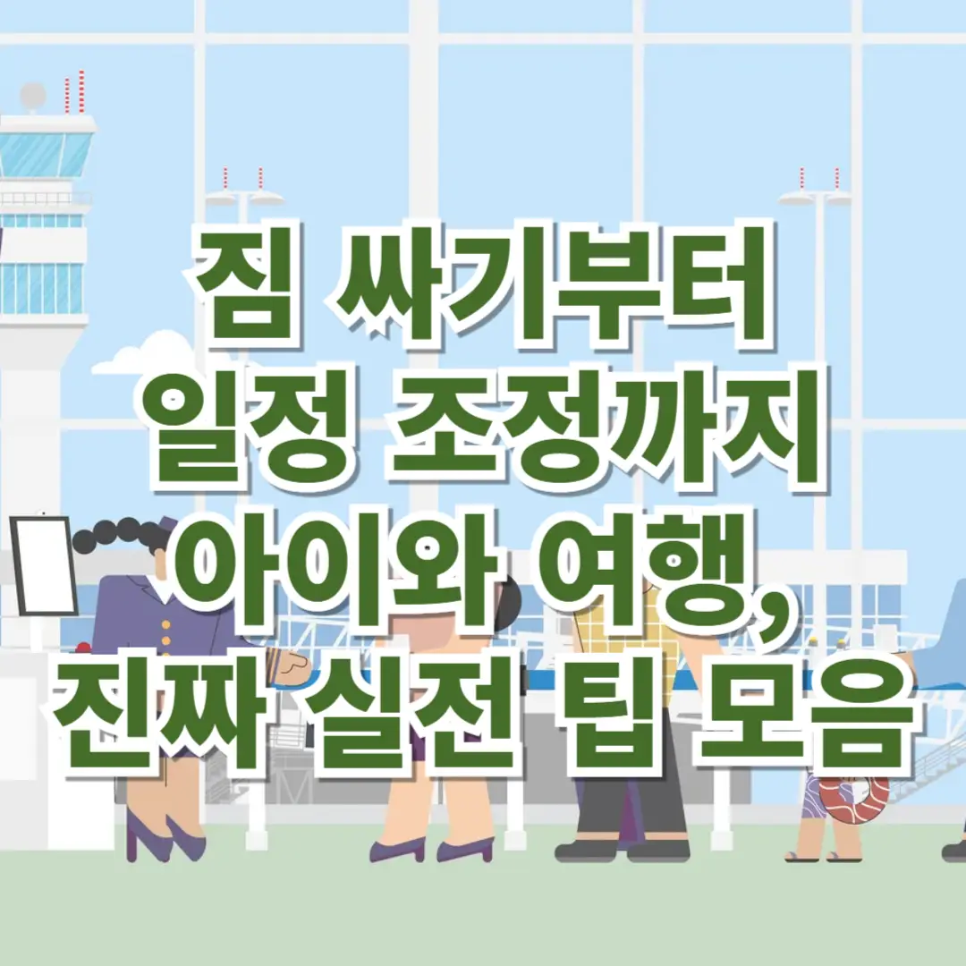 아이와 함께하는 가족 여행 준비 팁 &ndash; 짐 싸기, 일정, 숙소, 건강관리까지 꼭 알아야 할 12가지 꿀팁