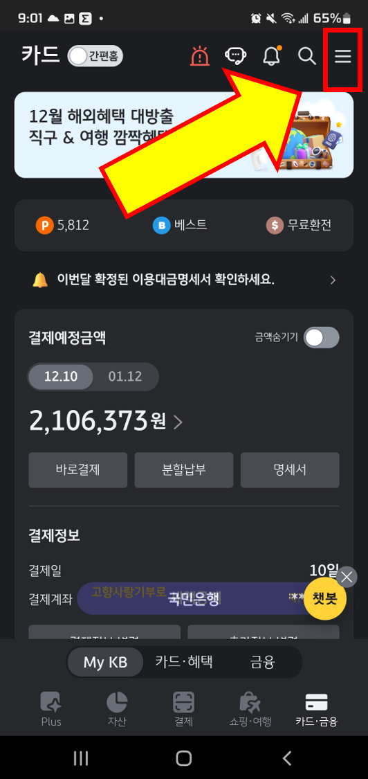 국민카드 KB Pay앱을 통한 해외결재 차단 방법1