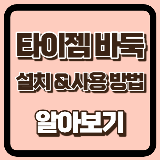 타이젬 바둑 설치 썸네일