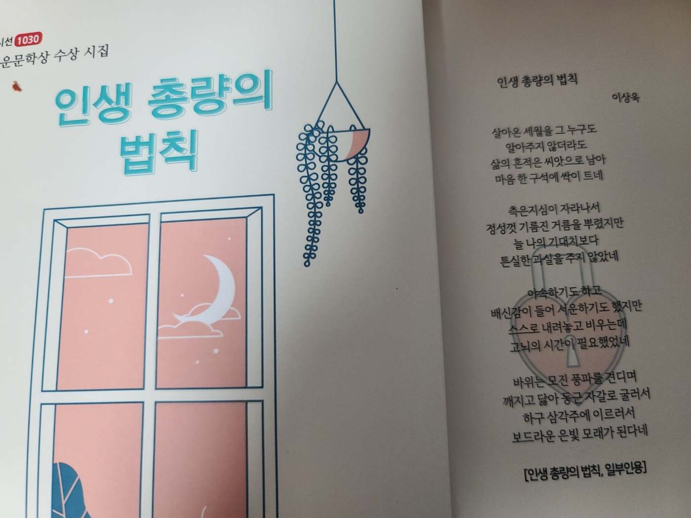 인생총량의 법칙 이상욱 시집