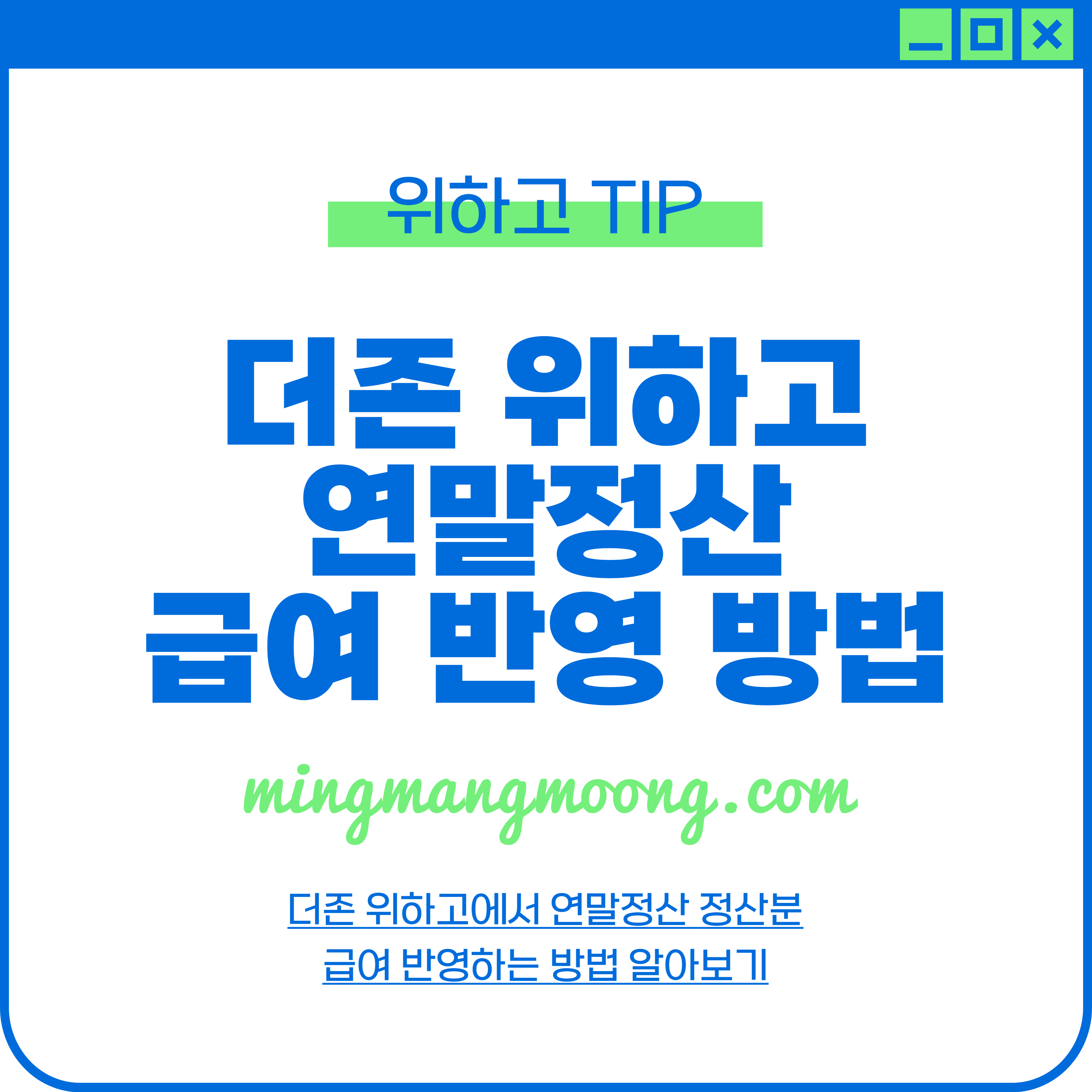 더존 위하고 연말정산 급여 반영하는 방법