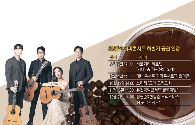 비토기타콰르텟, 한 여름밤의 커피 콘서트