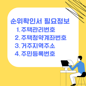 순위확인서 발급시 필요한 정보에 대하여 안내해주는 그림파일