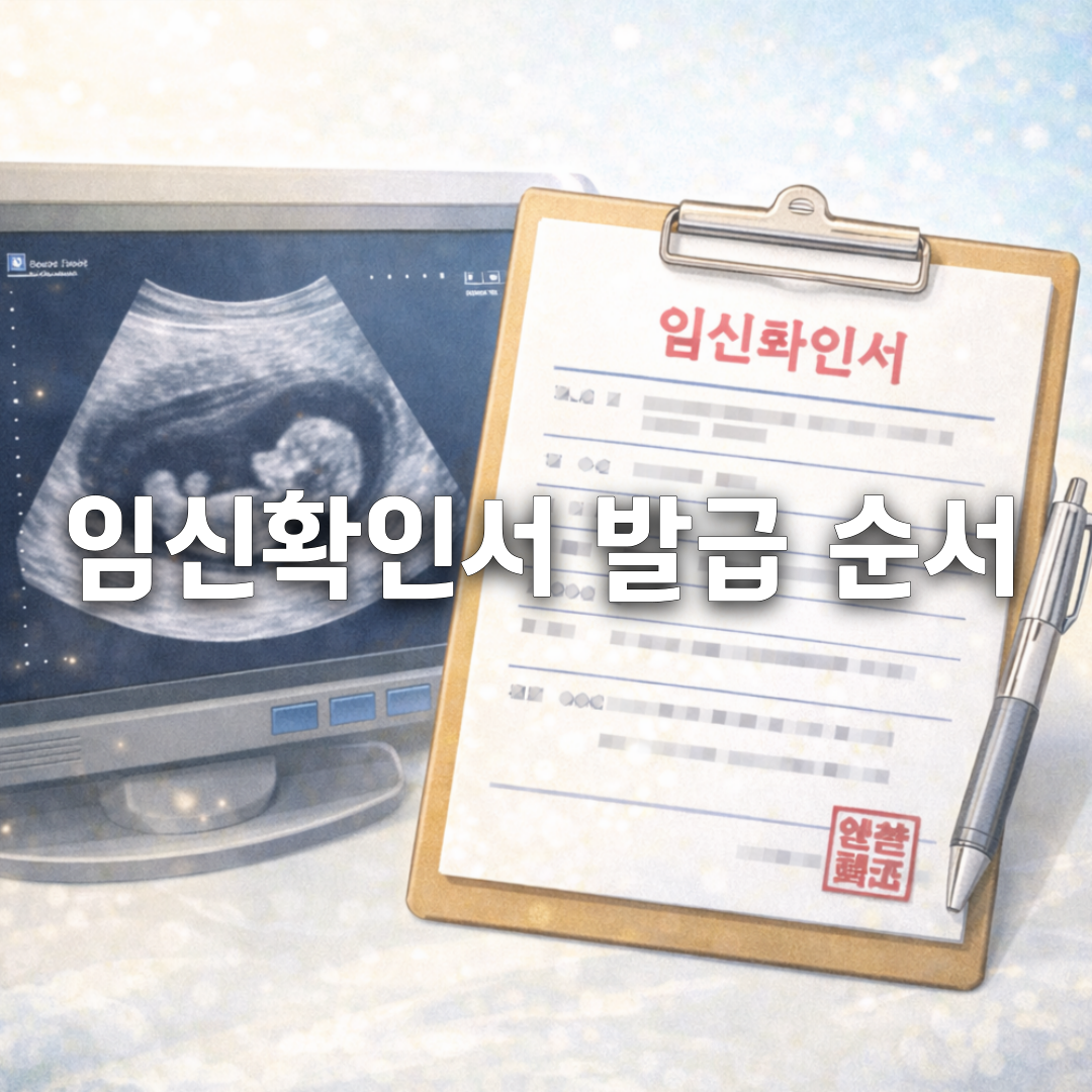 임신확인서 언제·어디서 받나 신청 순서 한 번에 정리✔️