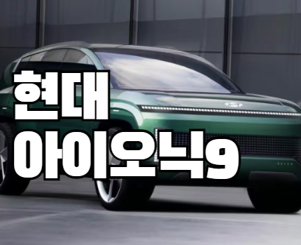 현대 아이오닉 9