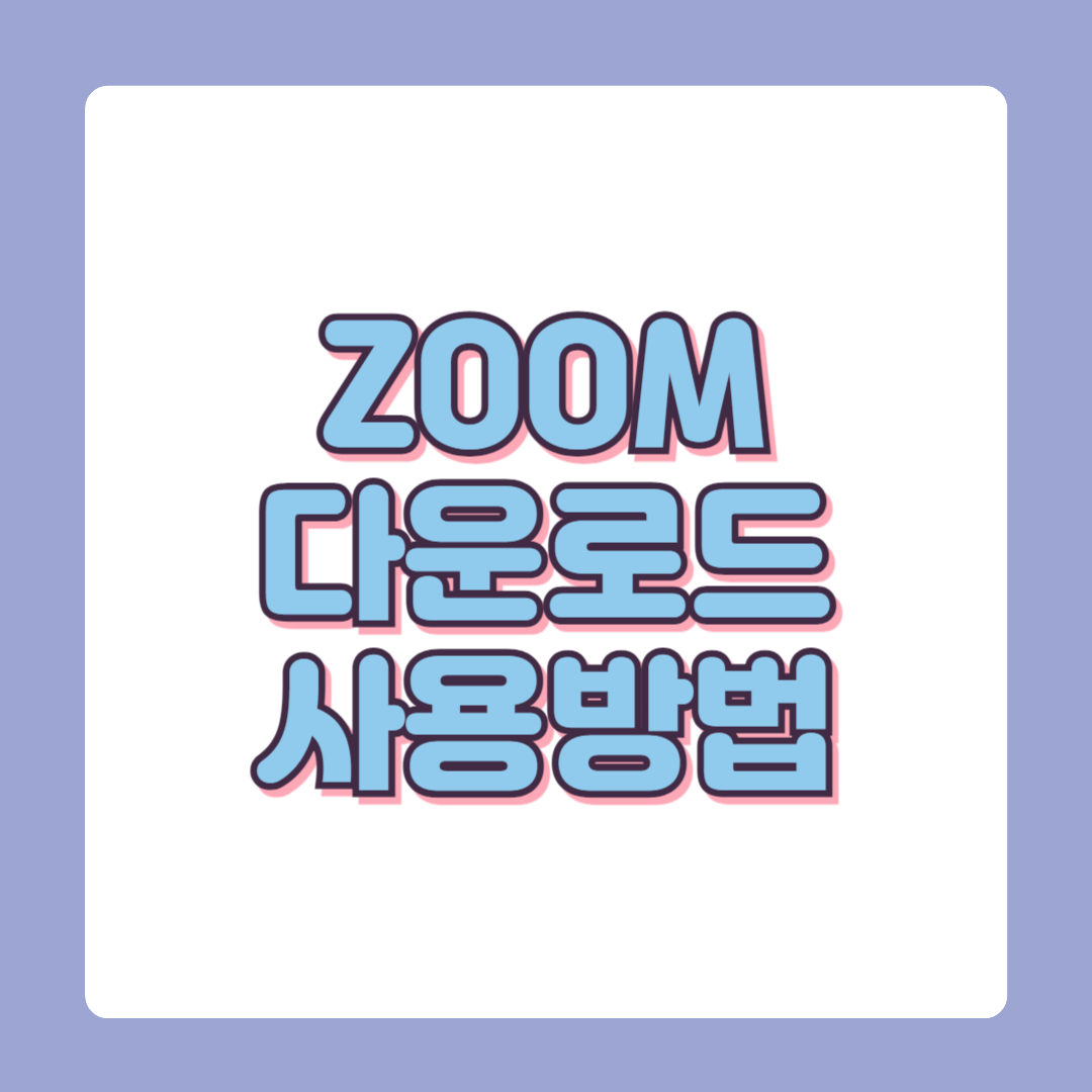 ZOOM 다운로드 설치방법 및 사용방법
