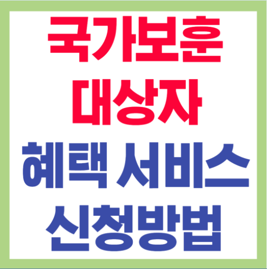 국가보훈대상자 서비스