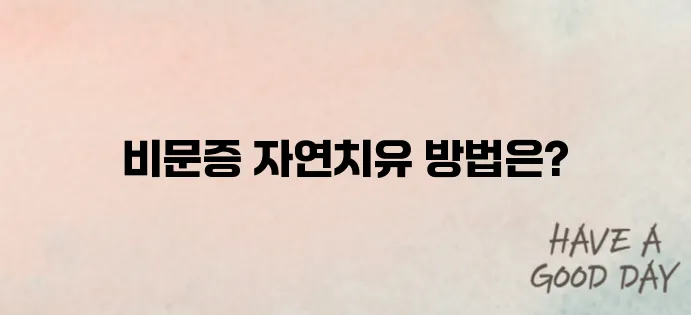 비문증 자연치유 단숨에 알아보기
