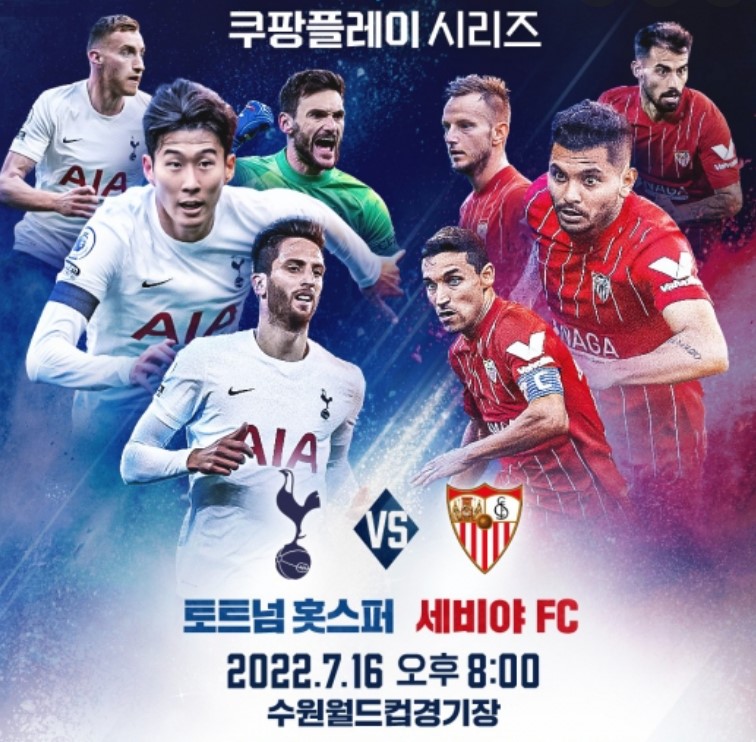토트넘-쿠팡플레이-세비야