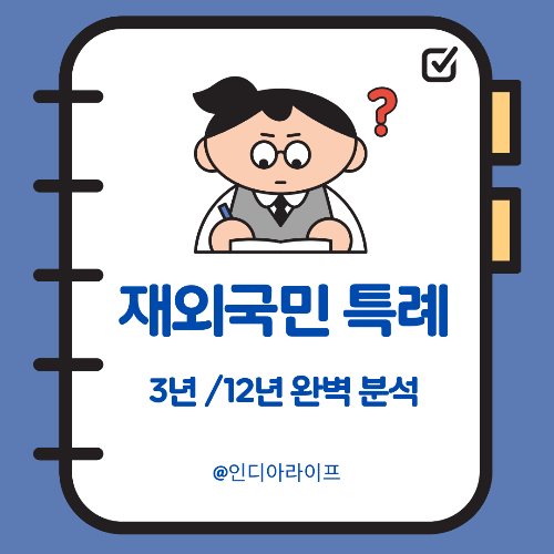 재외국민 특례 완벽 정리｜3년 특례와 12년 특례 차이 쉽게 이해하기