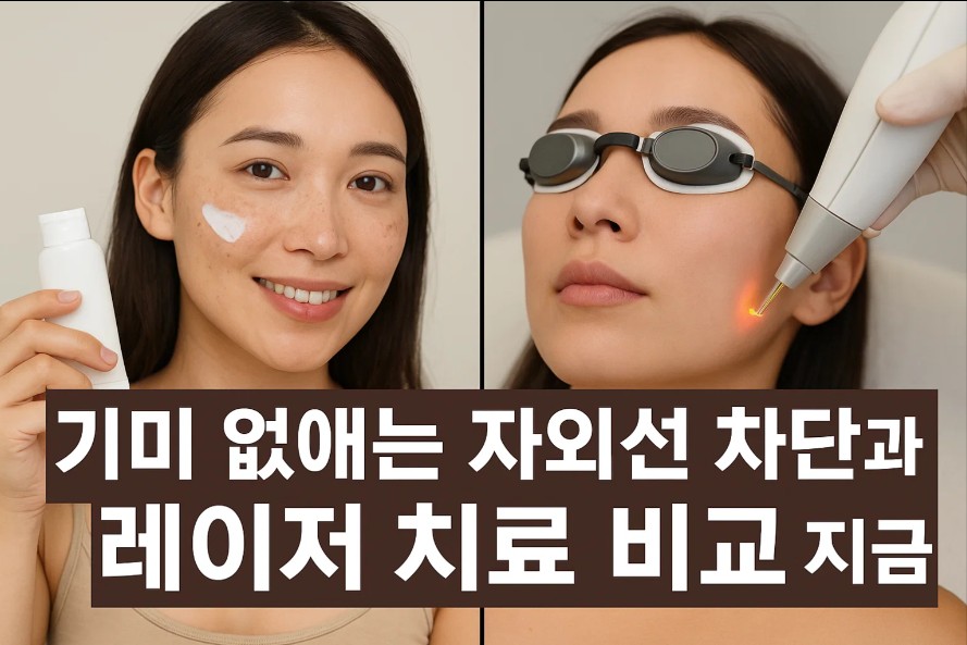 기미 없애는 자외선 차단과 레이저 치료 비교 지금 확인