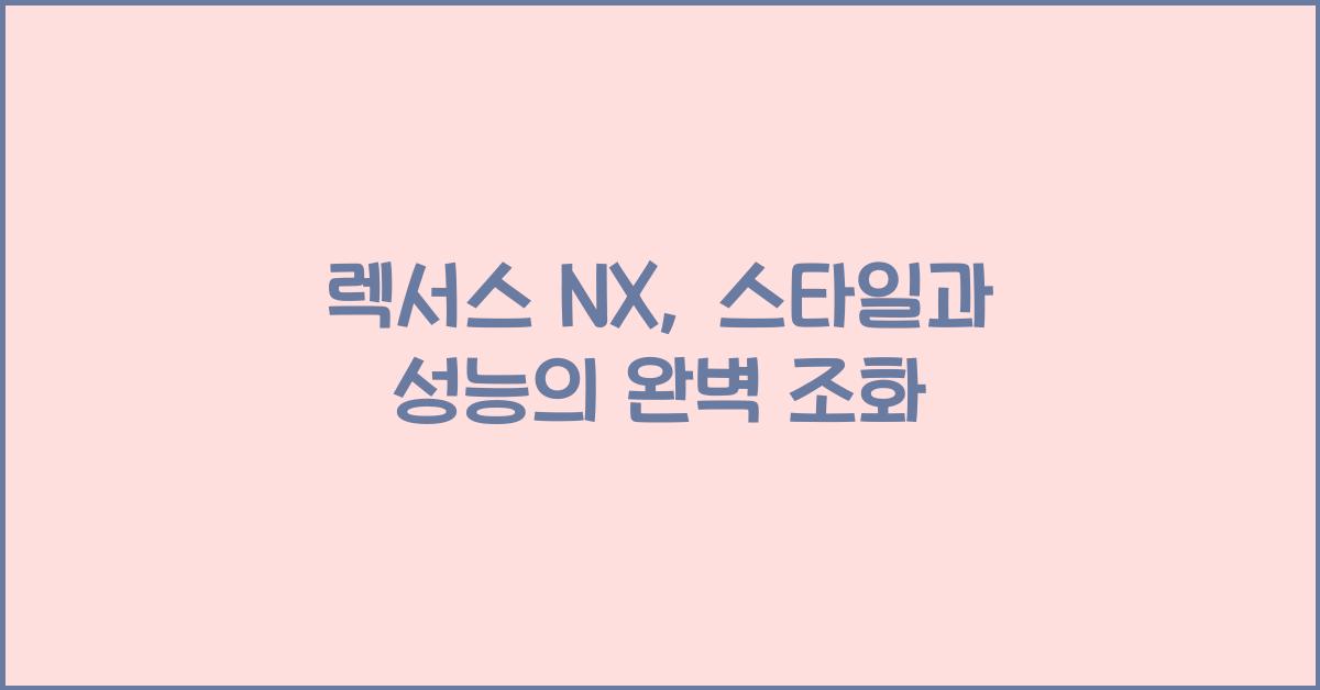 렉서스 NX
