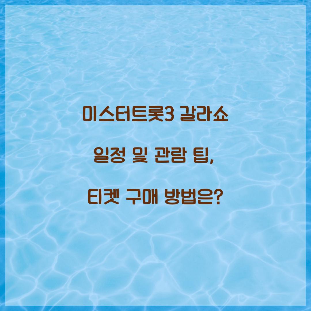 미스터트롯3 갈라쇼 일정