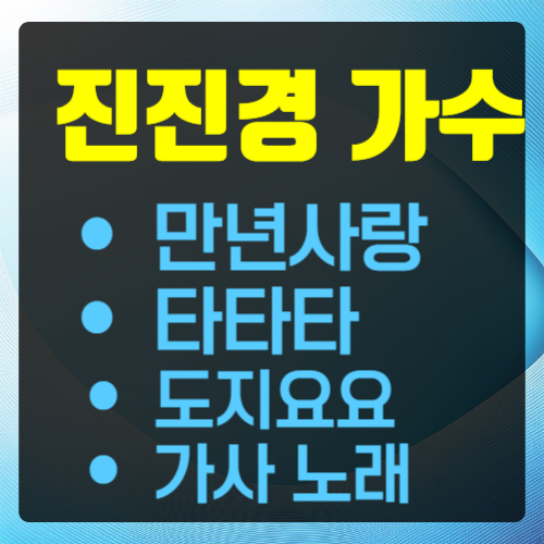 진진경 만년사랑 타타타 도지요요 가사 노래듣기 노래모음