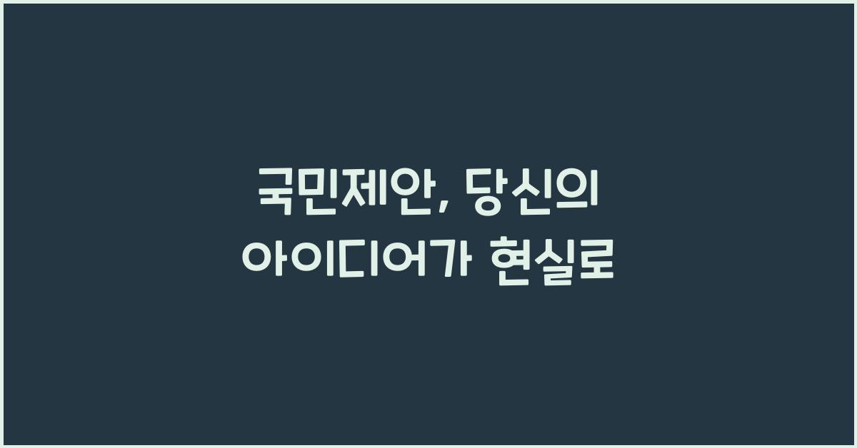 국민제안