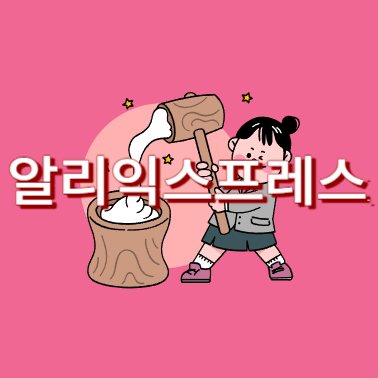 알리익스프레스