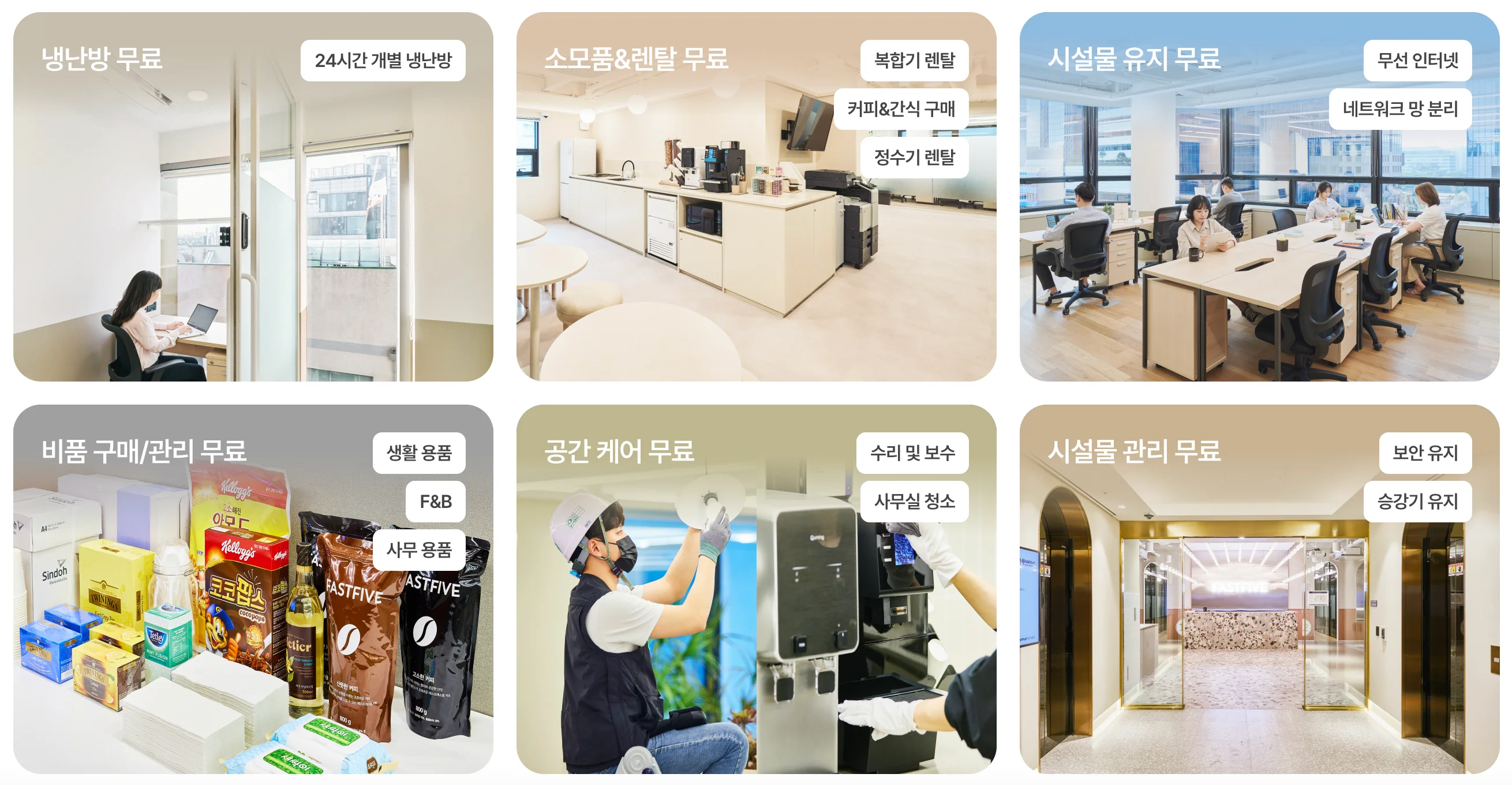 패스트파이브-제공-편의-시설-및-서비스