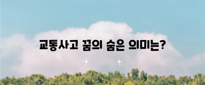 교통사고 꿈 해석, 다양한 상황별 분석과 상징적 의미 심층 탐구