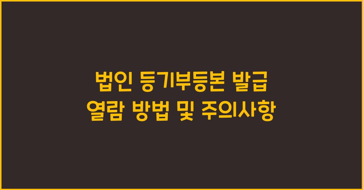 법인 등기부등본 발급 열람