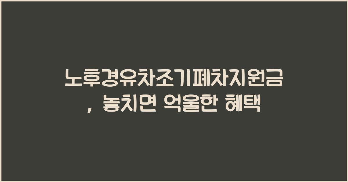 노후경유차조기폐차지원금