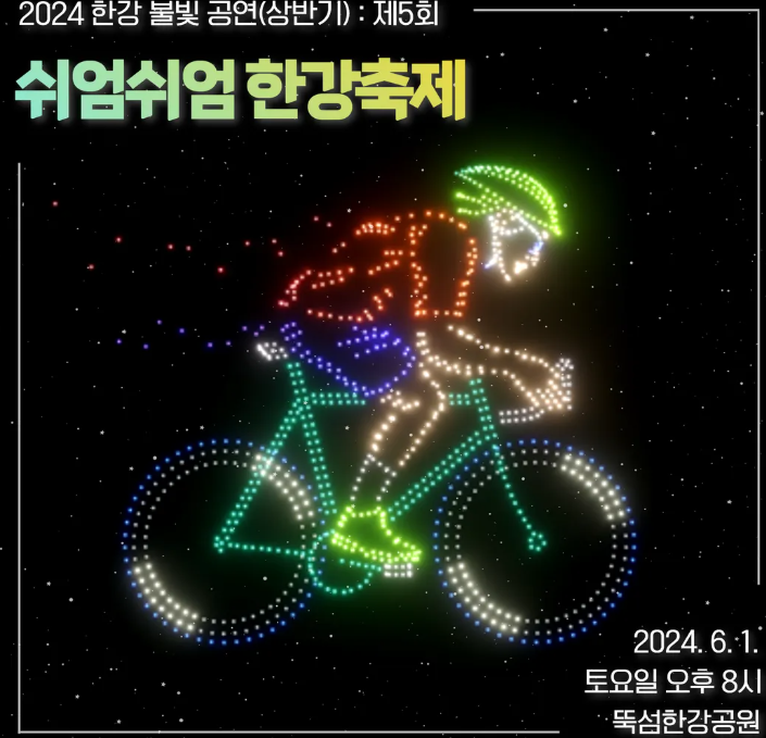 2025 한강 불빛 공연(드론 라이트 쇼) [+하반기 일정]