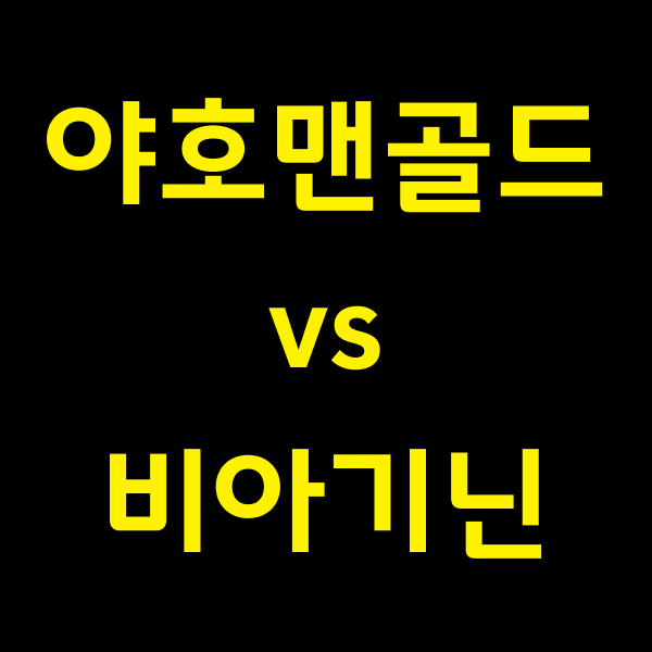 야호맨골드 가격 효능 부작용