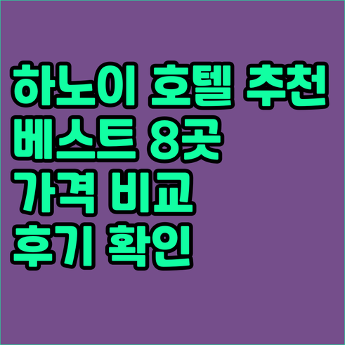 하노이 호텔 추천 베스트 8곳 가격