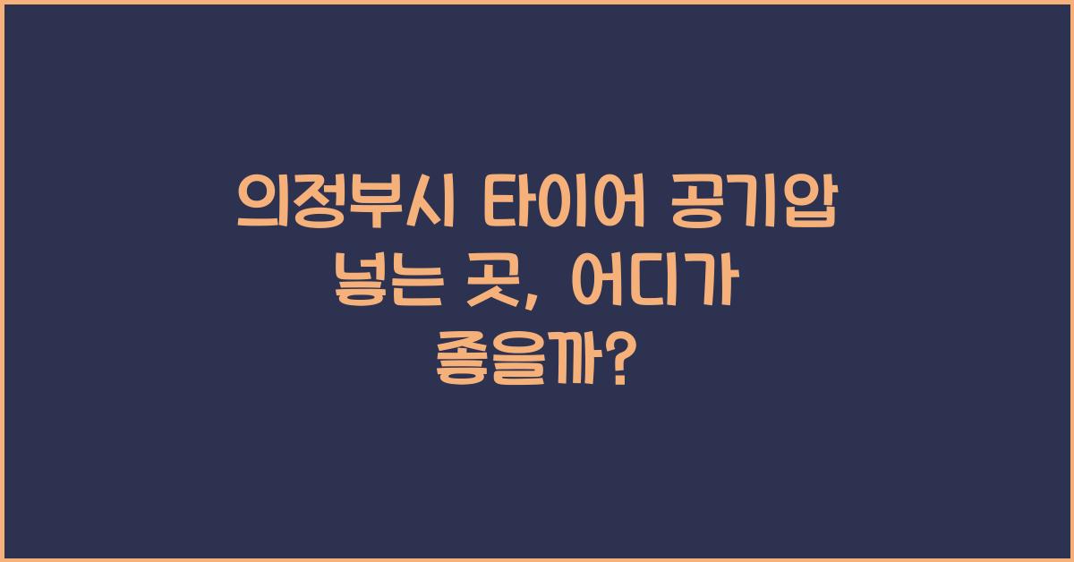 의정부시 타이어 공기압 넣는 곳