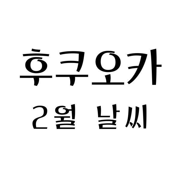 후쿠오카 2월 날씨