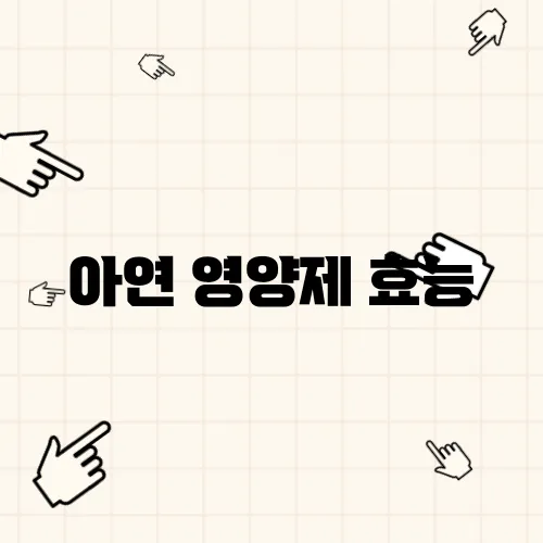 아연 영양제 효능, 복용법, 결핍 시 영향