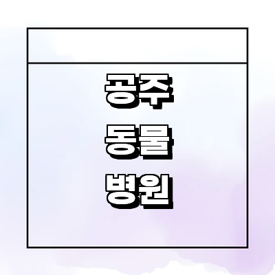 공주시 동물병원