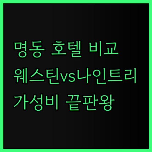 명동 호텔 3종세트 비교 분석 웨스틴