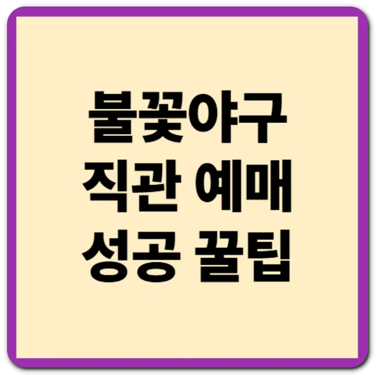 불꽃야구 직관 예매
