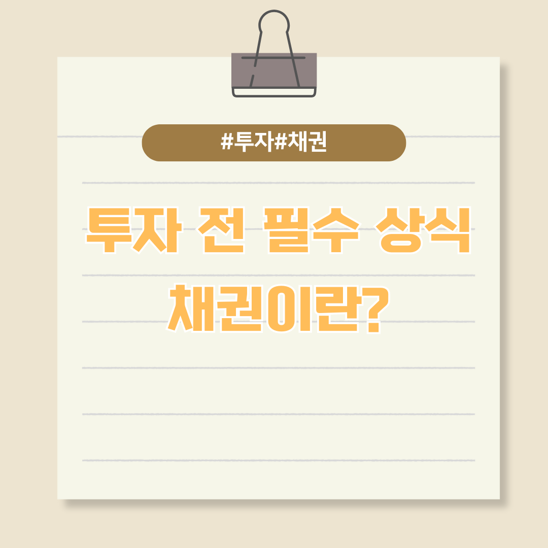 주식투자 전 필수 상식, 채권이란?