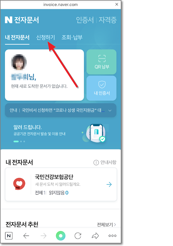 네이버 앱 국민비서 신청방법