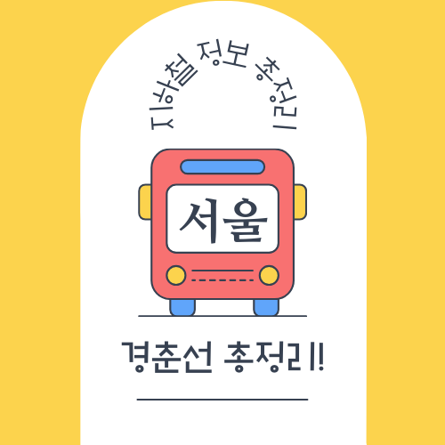 경춘선 노선도 크게보기 및 시간표 총정리!