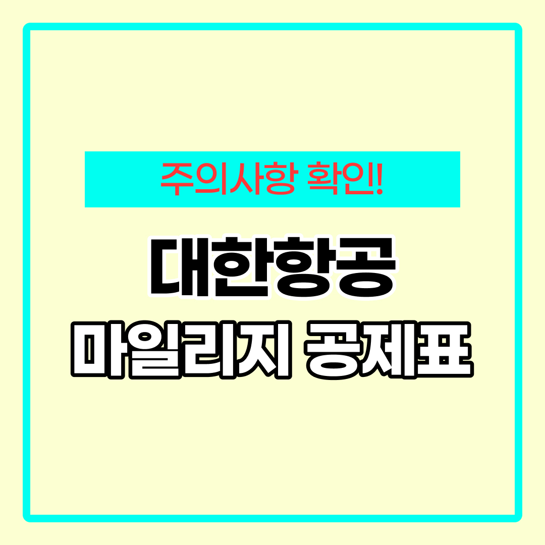 대한항공 마일리지 공제표