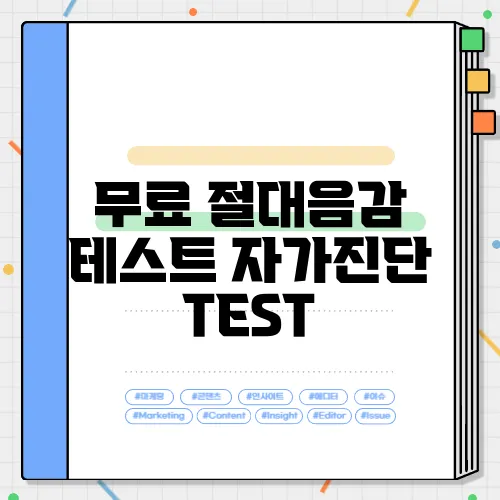 무료 절대음감 테스트 자가진단 TEST