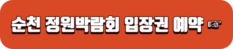 순천-정원-박람회-입장권-예매하기